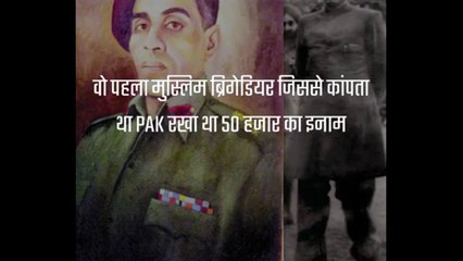 वो पहला मुस्लिम ब्रिगेडियर जिसने कांपता था PAK रखा था 50 हजार का इनाम