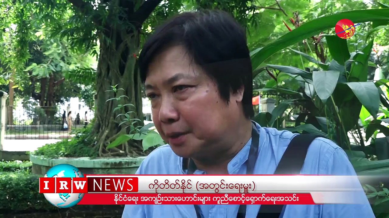 ေဝးသြားေသာ္လည္း ၾကားေနဆဲ ရွစ္ေလးလံုးရဲ႕ အသံ (႐ုပ္/သံ)ဧရာဝတီ ၊ ၾသဂုတ္ ၇ ၊ ၂၀၁၈ရိုက္ကူး/ တည္းျဖတ္ - ဧရာဝတီ