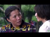 恩情无限 27 | Infinite Kindness 27 (主演：崔林、迟蓬、王静)