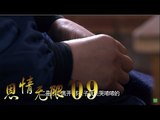 恩情无限 09 | Infinite Kindness 09 (主演：崔林、迟蓬、王静)