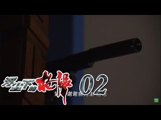 浮尘下的枪声 02 | Gun Shots In The Air 02 (主演：张雷,扬子逸,刘冠成)