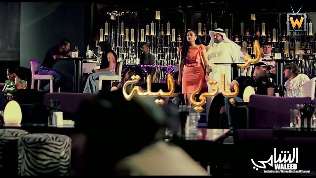 وليد الشامي - لو باقي ليلة | Waleed Alshami Lo Baqe Leyla