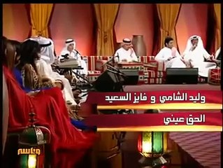 وليد الشامي مع فايز السعيد - الحق حبيبك | جلسة وناسه