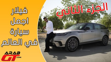 Range Rover Velar الجزء 2 / رنج روفر فيلار 2018