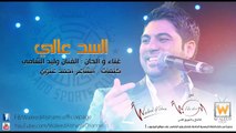 وليد الشامي - السد عالي (حفلة قطر)