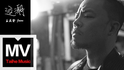王威登 Jason【退潮 】HD 高清官方完整版 MV