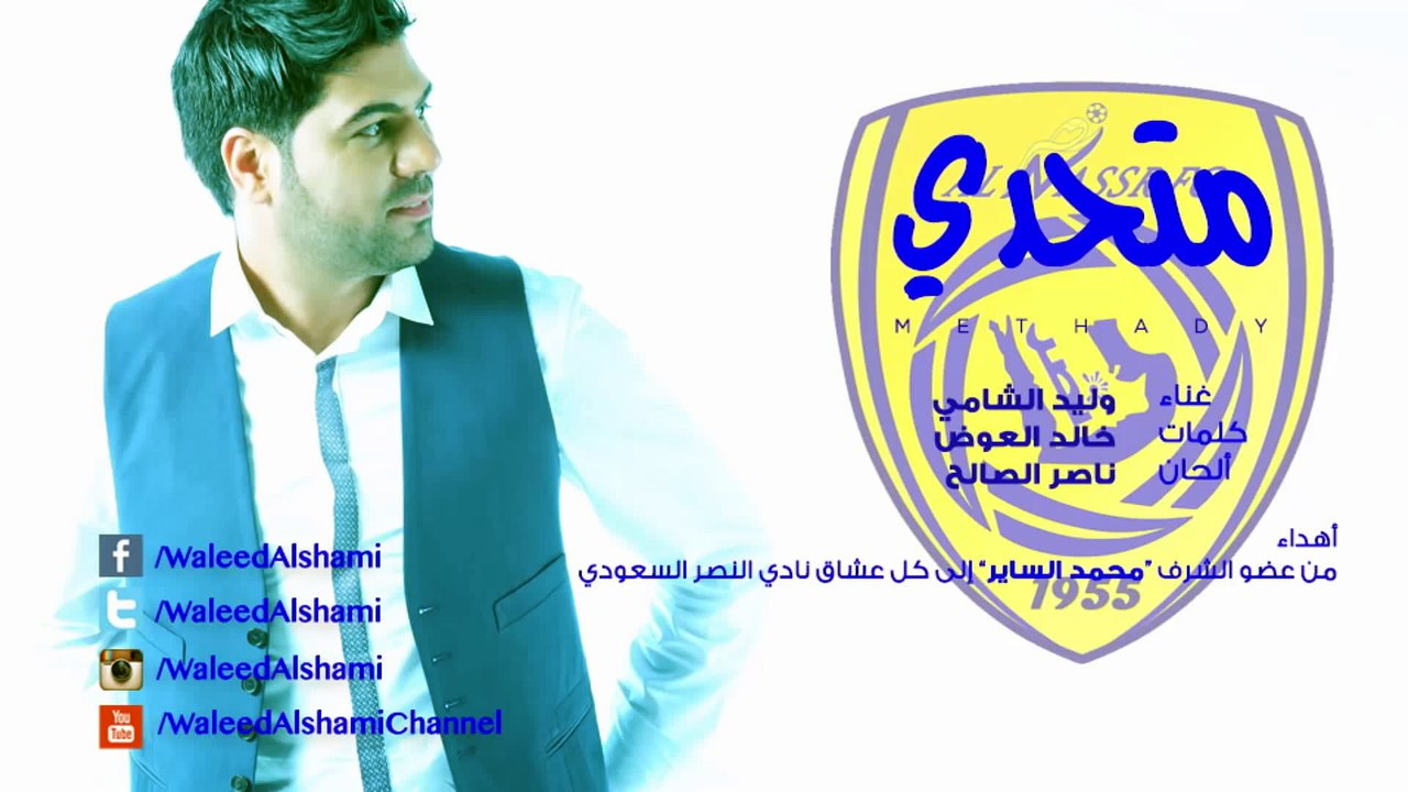 وليد الشامي - متحدي | حصرياً 2014