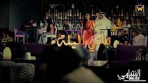 وليد الشامي - لو باقي ليلة / Waleed Alshami Lo Baqe Leyla