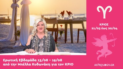 ♈ Κριός: Ερωτικές Προβλέψεις 13/08 - 19/08 από την Μπέλλα Κυδωνάκη