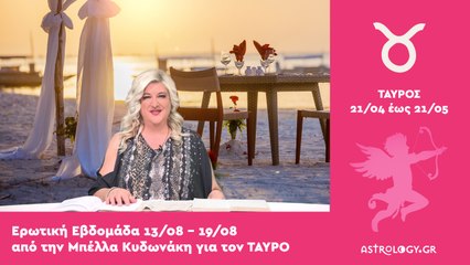 ♉ Ταύρος: Ερωτικές Προβλέψεις 13/08 - 19/08 από την Μπέλλα Κυδωνάκη