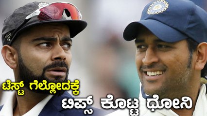 IND vs END 2st test : ಟೆಸ್ಟ್ ಗೆಲ್ಲೋದಕ್ಕೆ ಟಿಪ್ಸ್ ಕೊಟ್ಟ ಧೋನಿ  | Oneindia Kannada