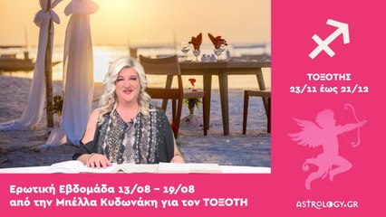 ♐ Τοξότης: Ερωτικές Προβλέψεις 13/08 - 19/08 από την Μπέλλα Κυδωνάκη