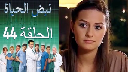 نبض الحياة - Nabad Alhaya - القسم 44