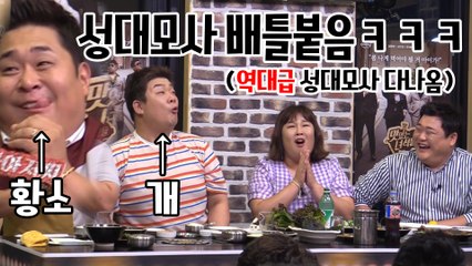 (빵터짐주의) 유민상&문세윤 역대급 성대모사 퍼레이드!!!  [관촤알카메라] 23화