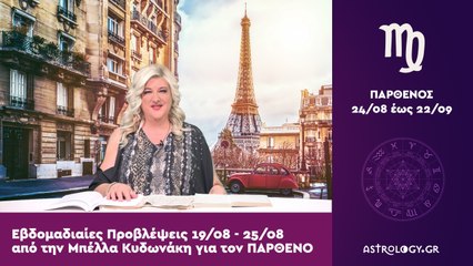 ♍ Παρθένος: Εβδομαδιαίες προβλέψεις 19/08 - 25/08 από την Μπέλλα Κυδωνάκη