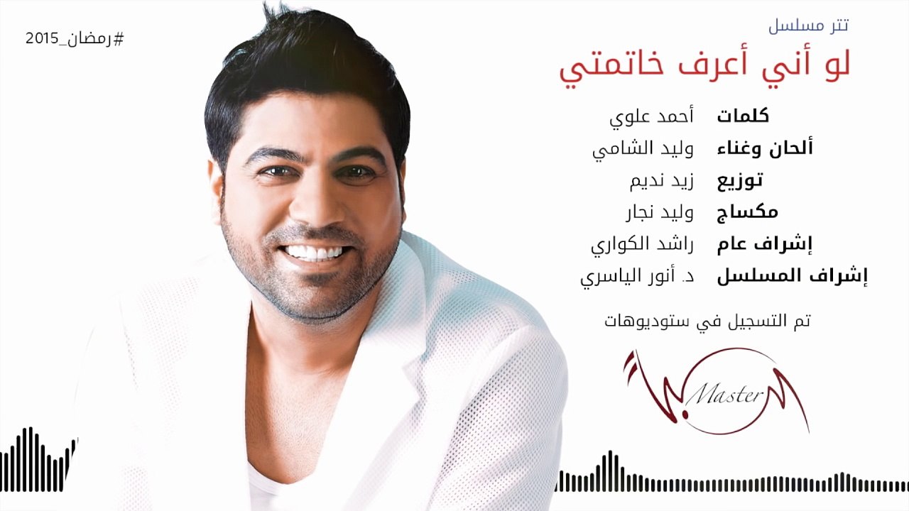 وليد الشامي - تتر مسلسل لو أني أعرف خاتمتي (حصرياً) | رمضان 2015