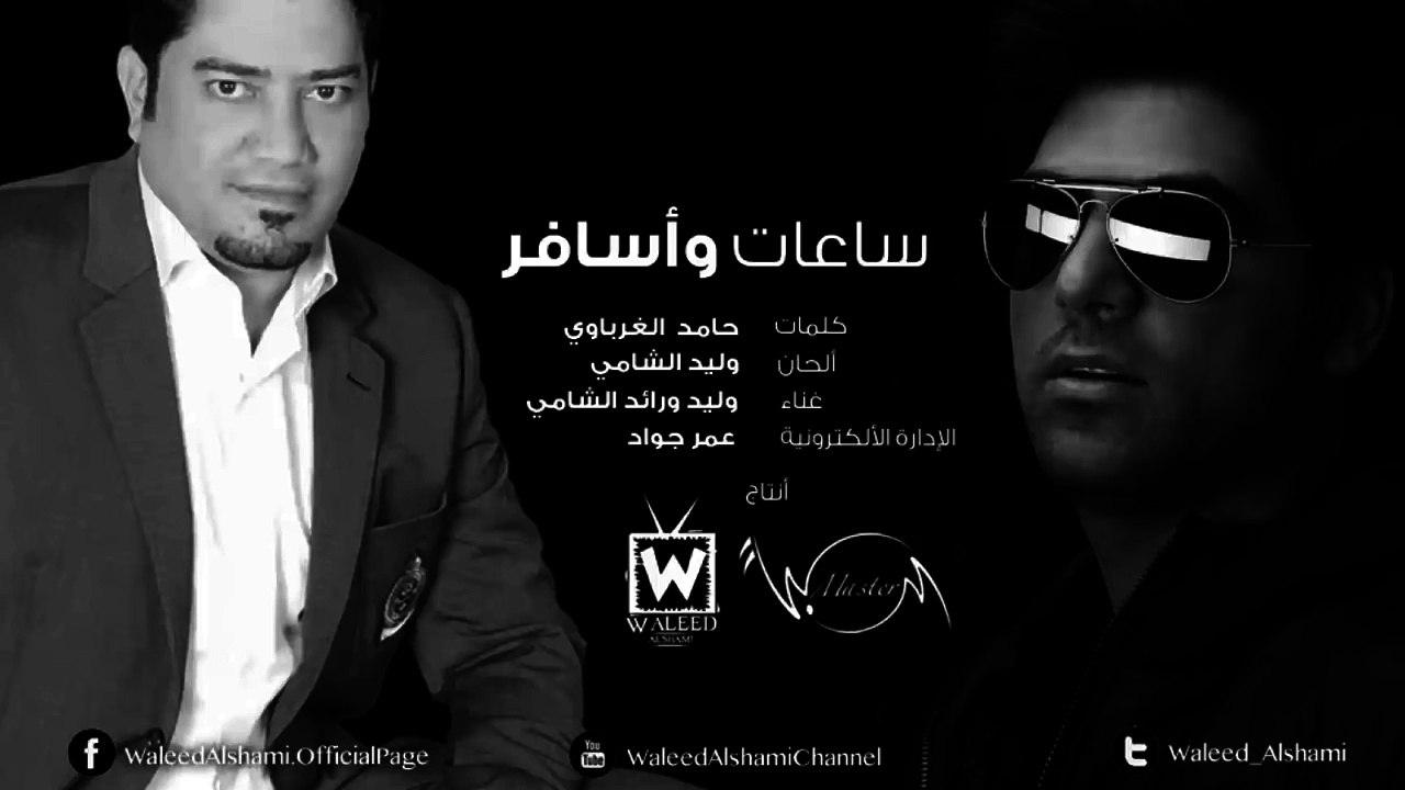 وليد الشامي ورائد الشامي - ساعات وأسافر (النسخة الأصلية)