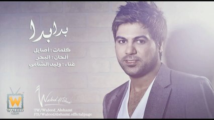 Waleed Alshami - Beda Beda / وليد الشامي - بدا بدا
