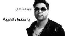 وليد الشامي - يا مطول الغبية (النسخة الأصلية) | 2013