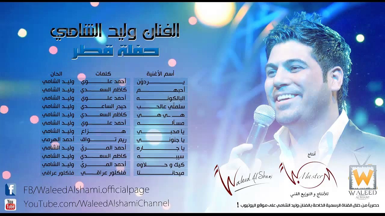 وليد الشامي - أحبهم (حفلة قطر)