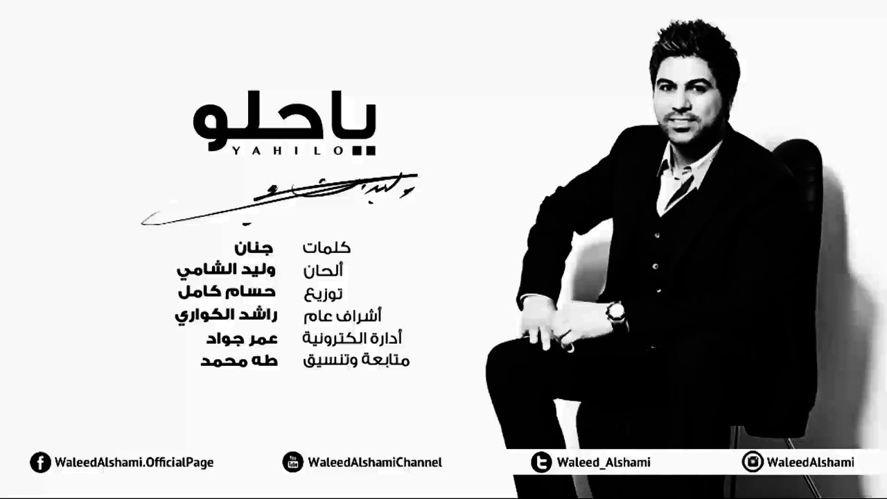 وليد الشامي - يا حلو (حصرياً) | 2014