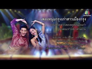 เพลง หนุ่มกรุงเก่าสาวเมืองกรุง | คุณพระช่วย