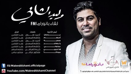 وليد الشامي - يردون (لقاء بانوراما FM)