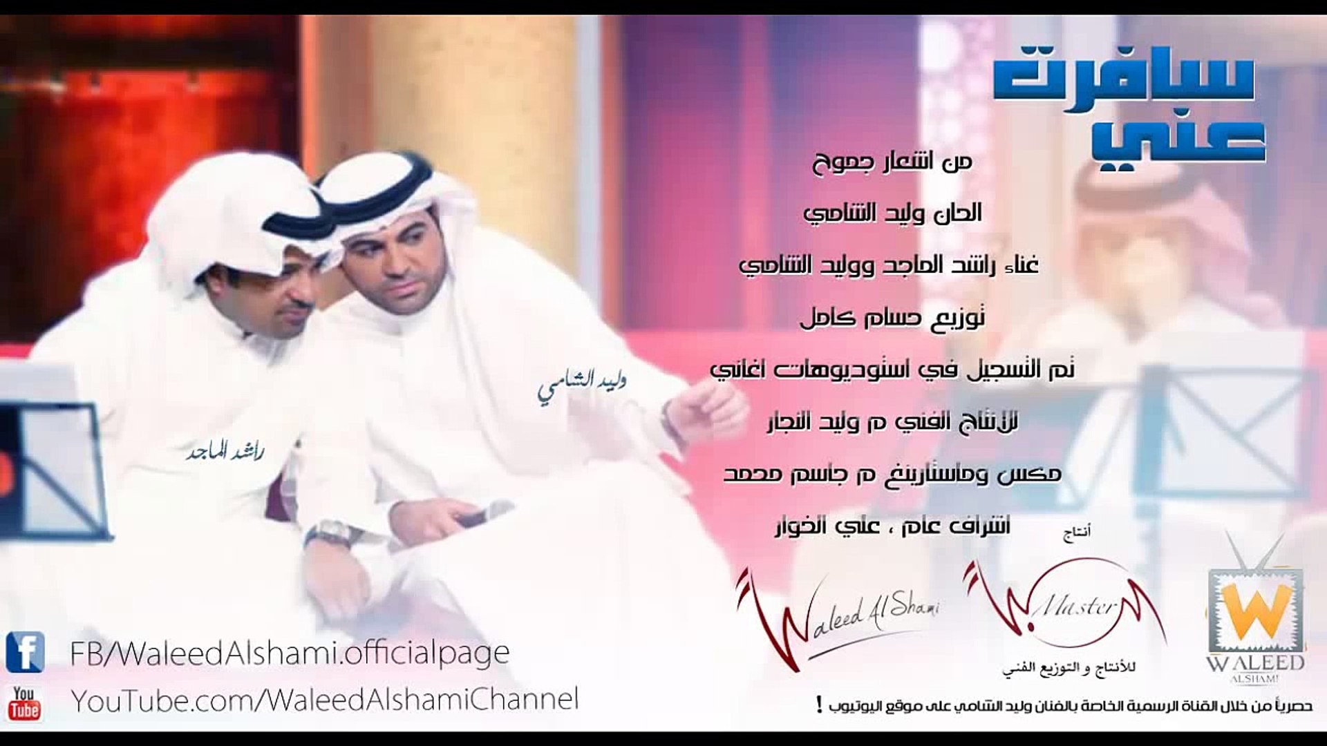 وليد الشامي و راشد الماجد - سافرت ( النسخة الأصلية) - فيديو Dailymotion