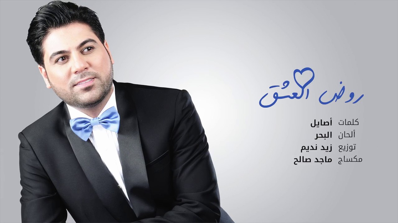 وليد الشامي - روض العشق (حصرياً) | 2015