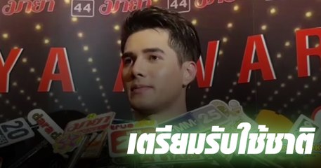 มิกค์ ทองระย้า เปิดใจพร้อมเข้ากรมรับใช้ชาติ