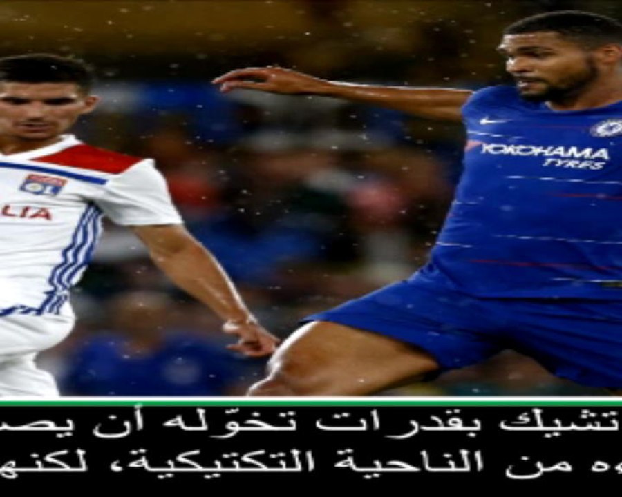 عام: الدوري الممتاز: بامكان لوفتوس-تشيك أن يكون لاعباً مفيداً لتشيلسي- ساري