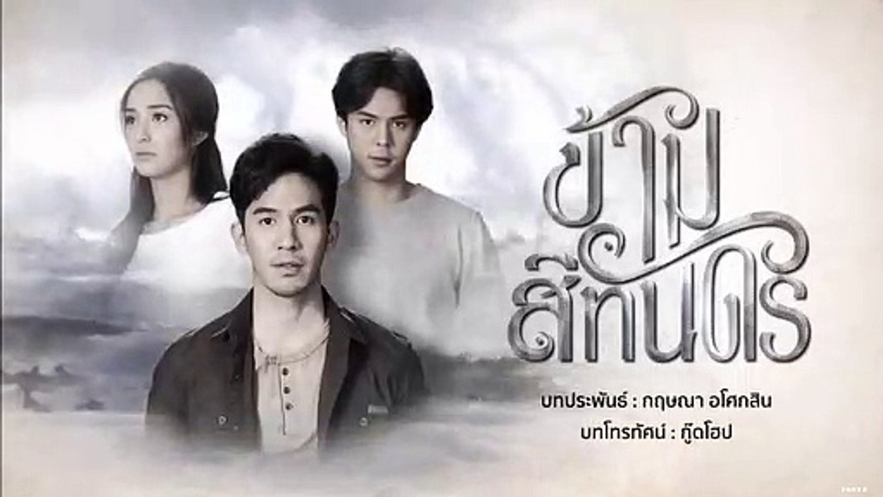 ข้ามสีทันดร ตอนจบ ep.14-2 ตอนที่ 14-2ย้อนหลัง วันที่ 8 สิงหาคม 2561