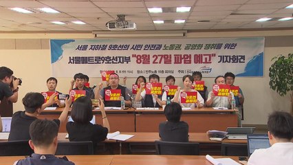 서울 지하철 9호선 2단계 노조 파업 위기..."즉각 공영화" / YTN