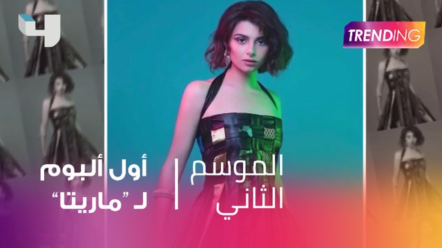 ماريتا ابنة النجم عاصي الحلاني تكشف لـtrending تفاصيل ألبومها الأول