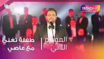 طفلة تغني مع عاصي الحلاني على المسرح وابنتيه يشاركونه حفلاته