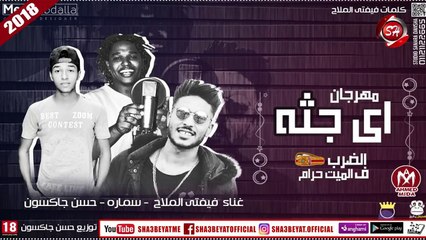 مهرجان اى جثة|| #تيم_سمارة_دوشة || ففتى الملاح - حسن جاكسون  2018 حصريا على شعبيات