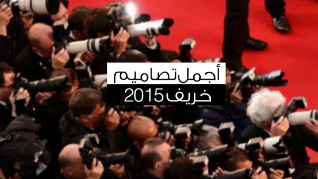 أجمل تصاميم خريف 2015 من أسبوع الموضة في لندن