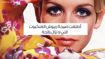 تويغي عارضة أزياء غيّرت مسار الموضة وصيحاتها