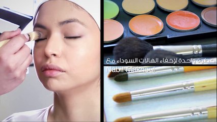 خطوة واحدة لإخفاء الهالات السوداء