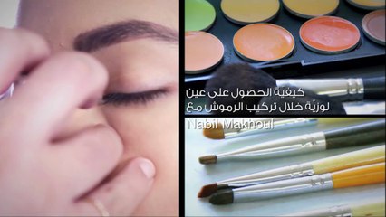 كيفيّة الحصول على عين لوزيّة خلال تركيب الرموش