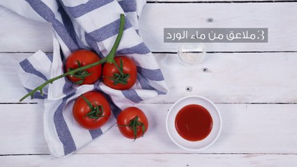 وصفة ماء الورد وعصير الطماطم لبشرة صافية كالكريستال