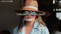 أجمل إطلالات النجمات هذا الأسبوع