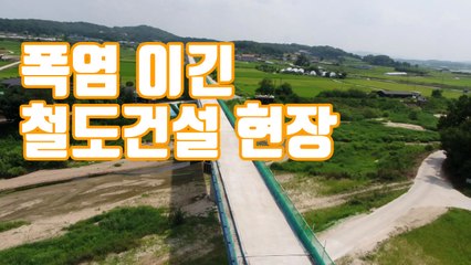 [자막뉴스] 폭염 이긴 철도건설 현장...중부내륙선 태평터널 관통 / YTN