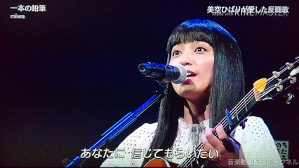 いのちのうたフェス　一本の鉛筆／miwa