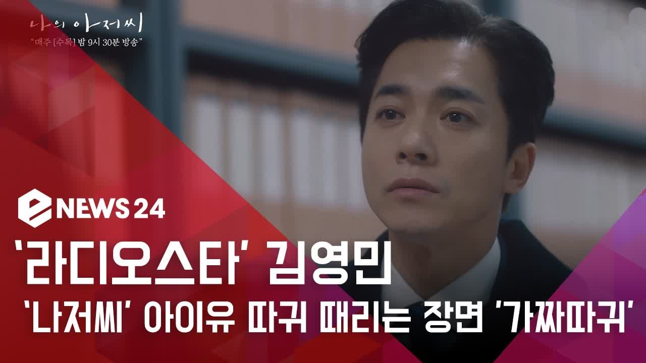 라디오스타' 김영민, '나의 아저씨' 아이유 따귀 때리는 장면 '가짜따귀'