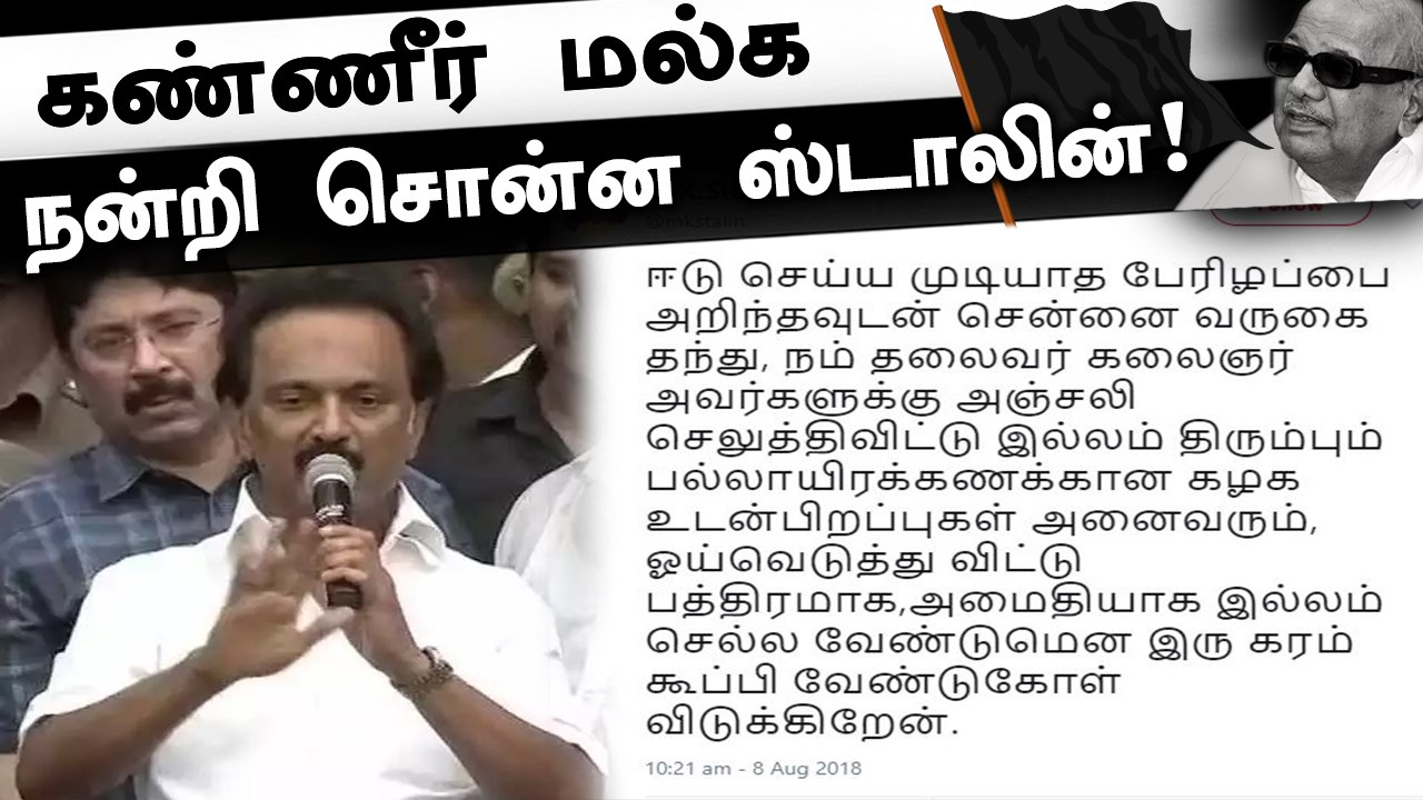 கருணாநிதிக்கு அஞ்சலி செலுத்திய அனைவருக்கும் கண்ணீர் மல்க நன்றி சொன்ன ஸ்டாலின்