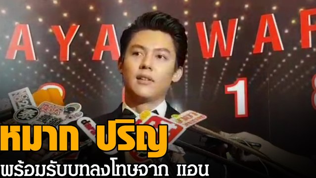 หมาก ปริญ พร้อมรับบทลงโทษจาก แอน หากลดน้ำหนักไม่ทันละคร