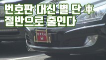[자막뉴스] '장군들의 특권' 번호판 대신 별 단 車, 절반으로 줄인다 / YTN