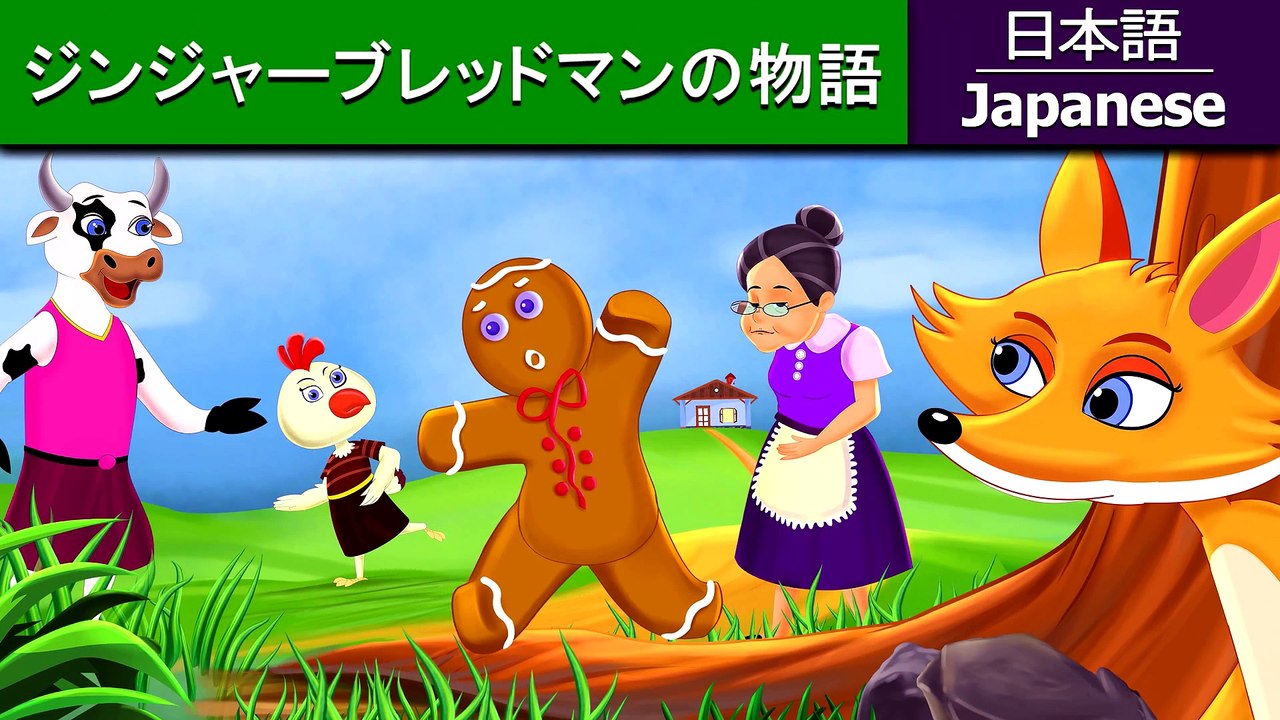 ジンジャーブレッドマン の物語 - 昔話 - おとぎ話 - 子供 寝る- ジャパニーズストーリー - お話 寝る前 - 日本のおとぎ話 - 4K UHD - Japanese Fairy Tales