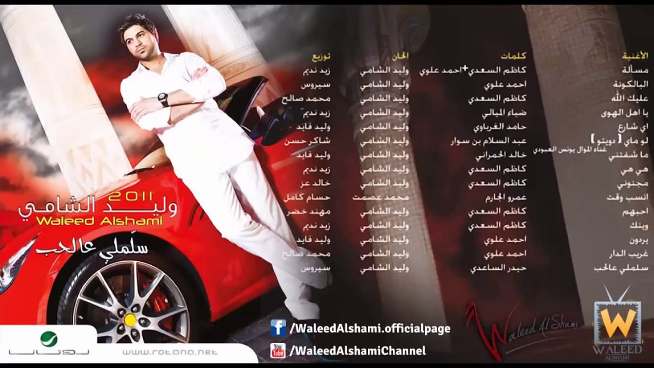 وليد الشامي - ماشفتني (النسخة الأصلية)